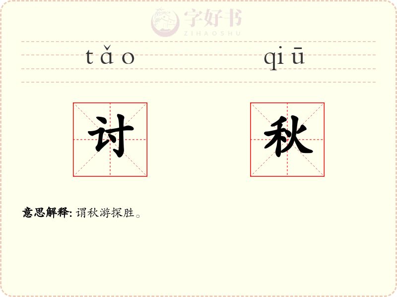 讨秋