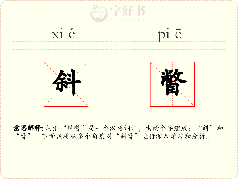 斜瞥