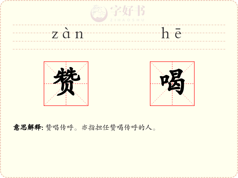 赞喝