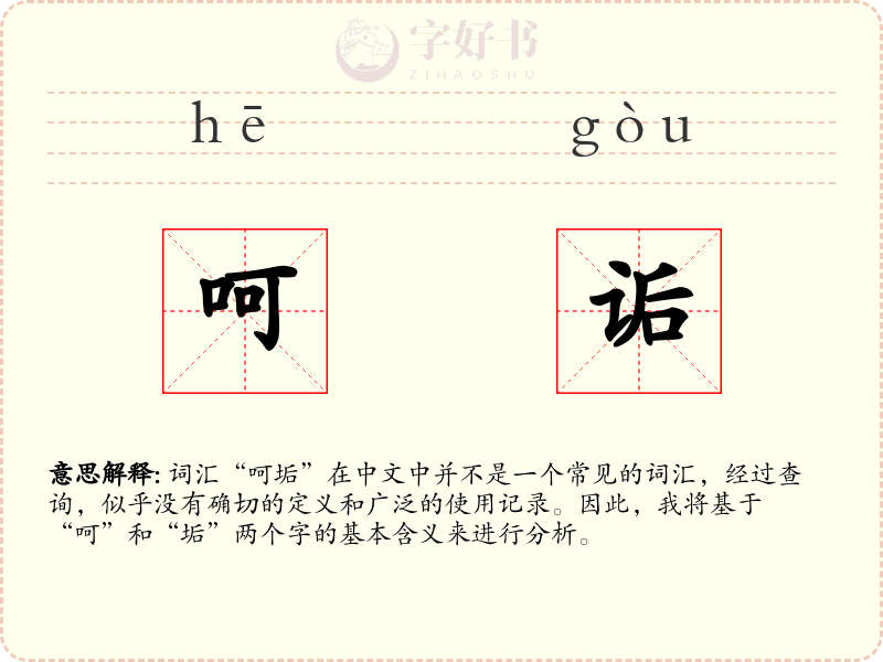 呵诟