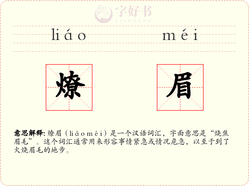 燎眉