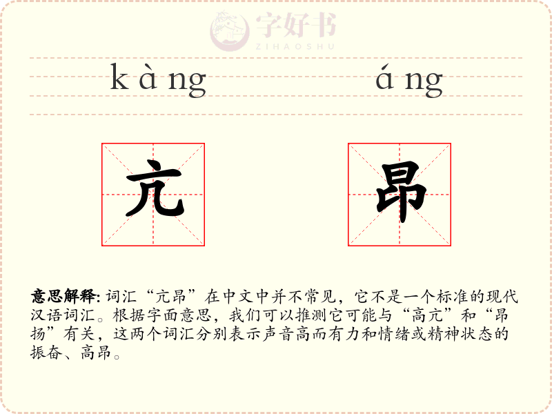 亢昂