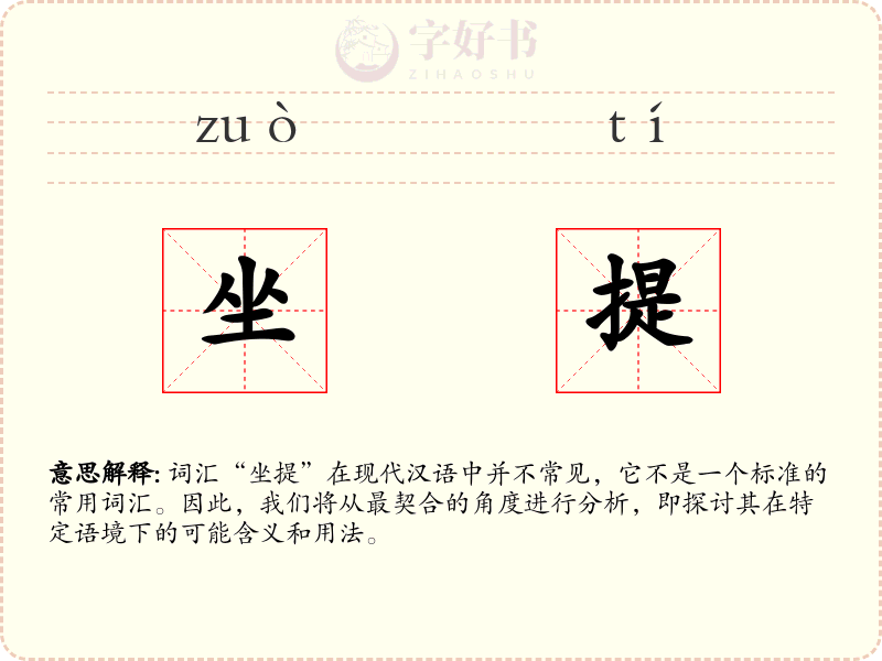 坐提