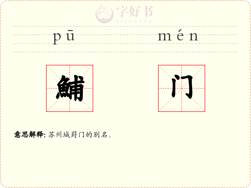 鯆门