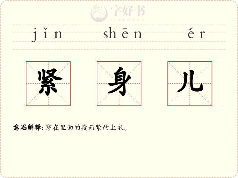 紧身儿