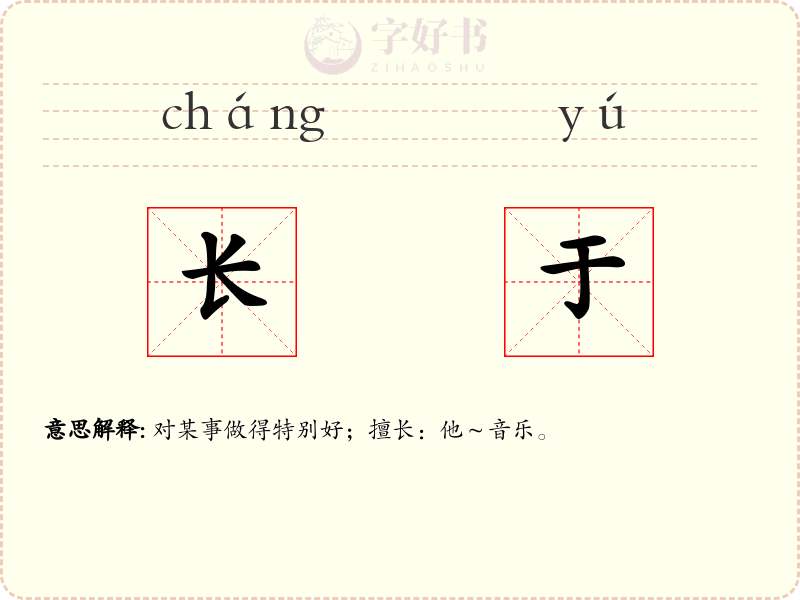 长于