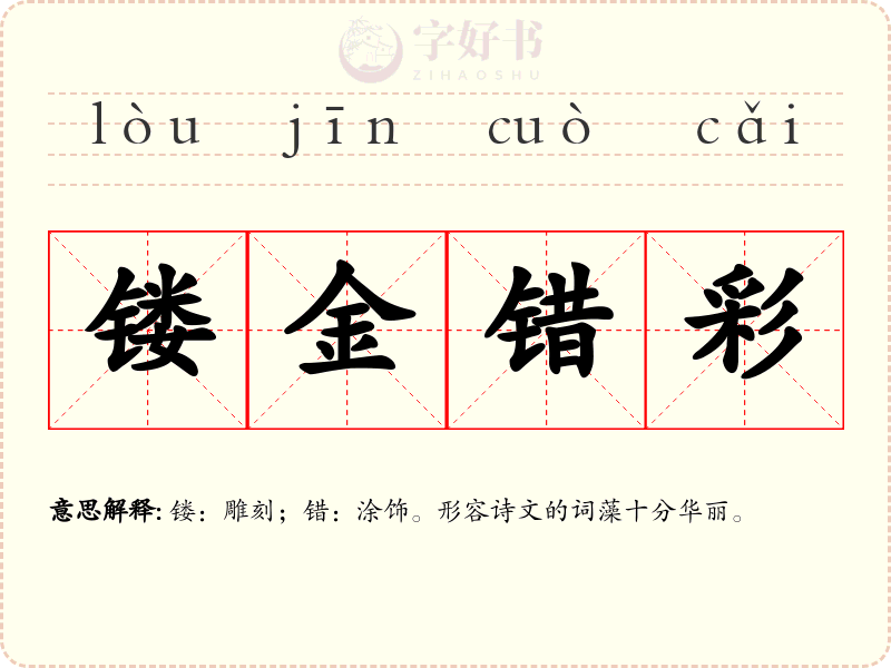镂金错彩