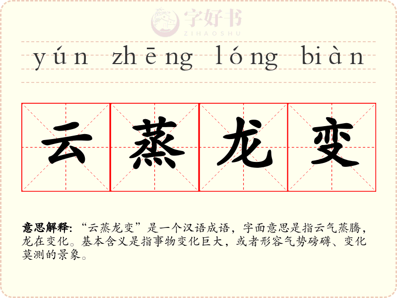 云蒸龙变