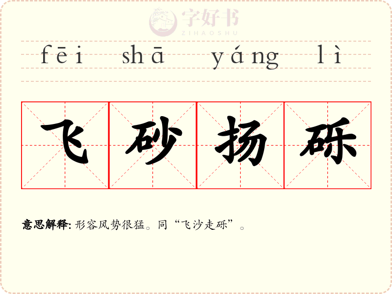 飞砂扬砾