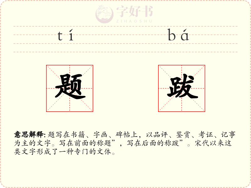 题跋