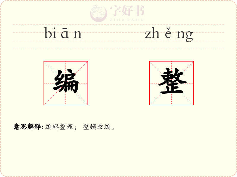 编整