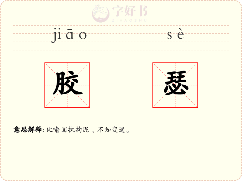 胶瑟