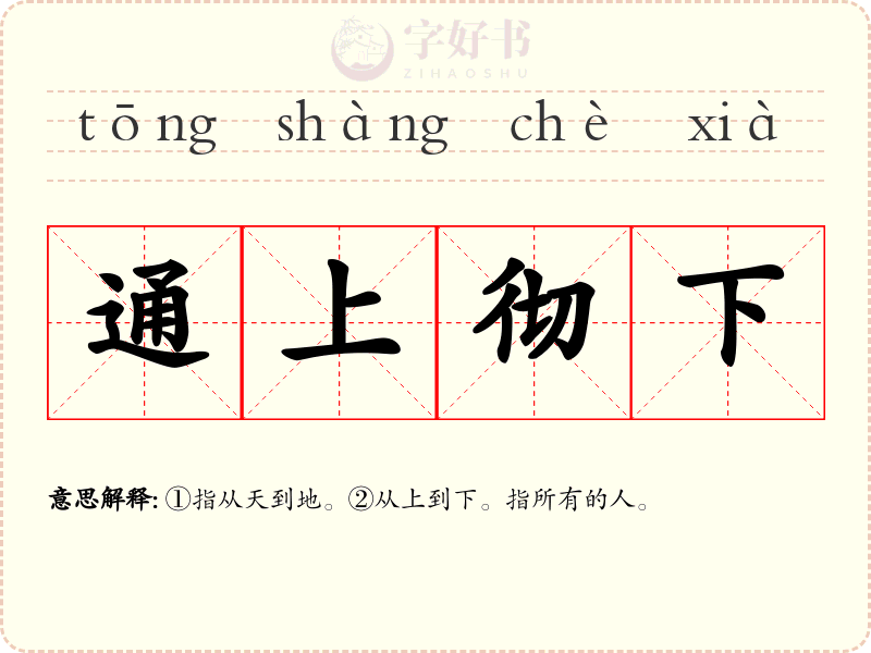通上彻下