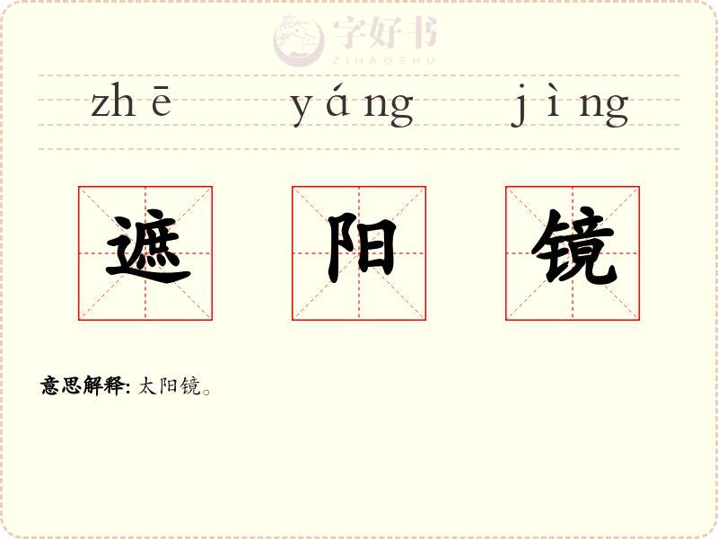遮阳镜