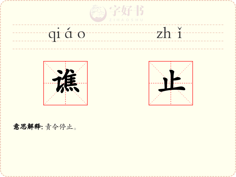 谯止