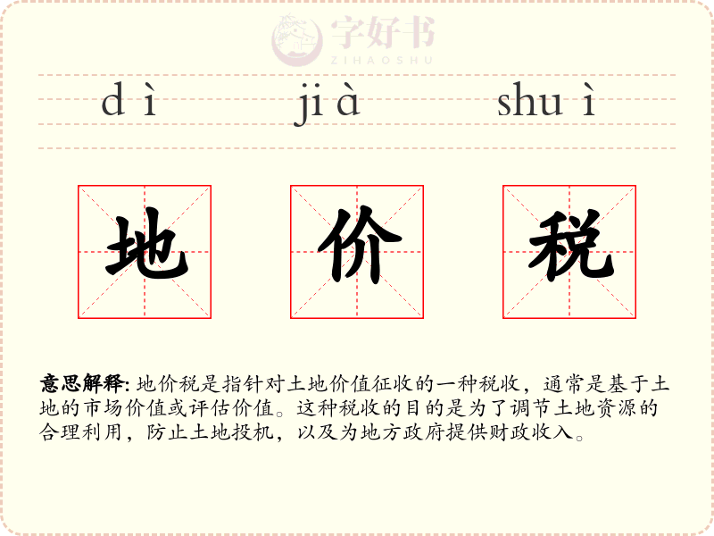 地价税