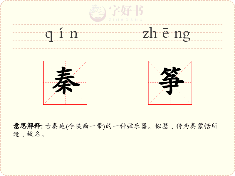 秦筝