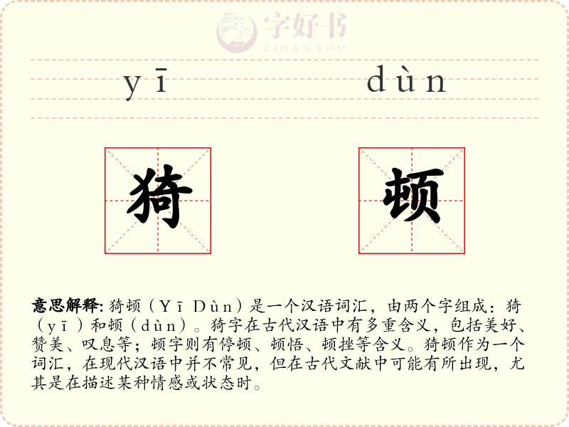 猗顿