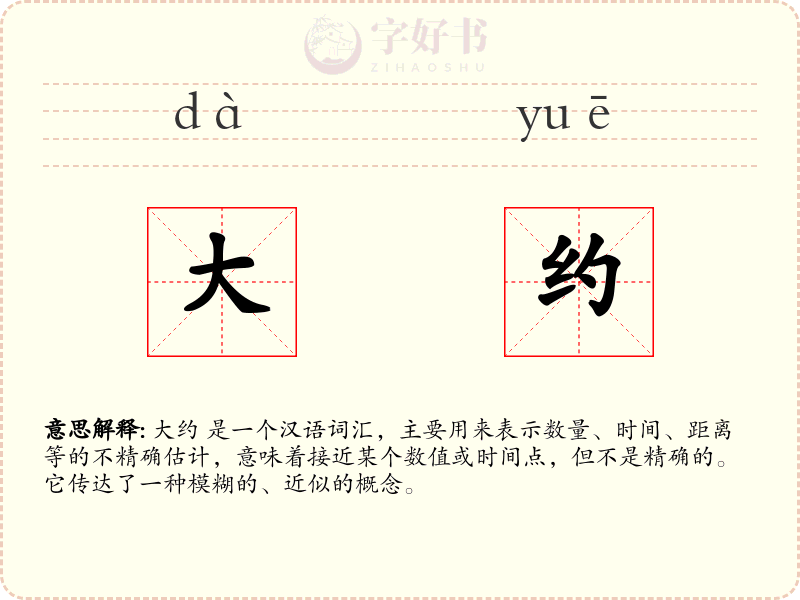 大约