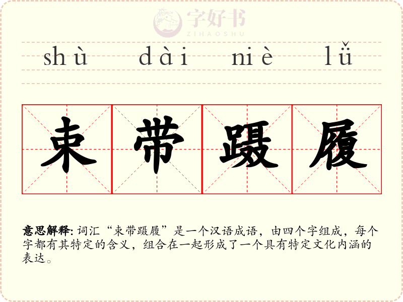 束带蹑履