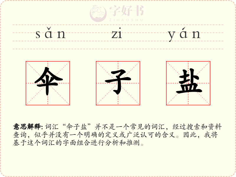 伞子盐