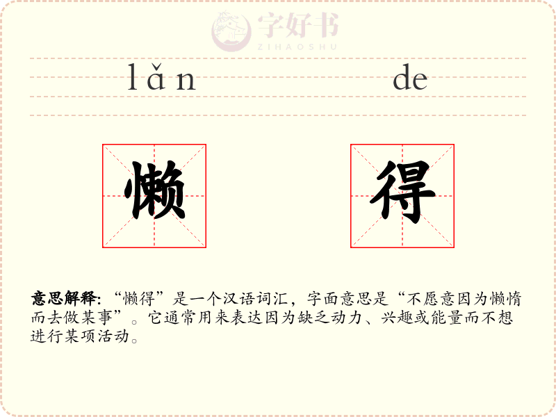 懒得