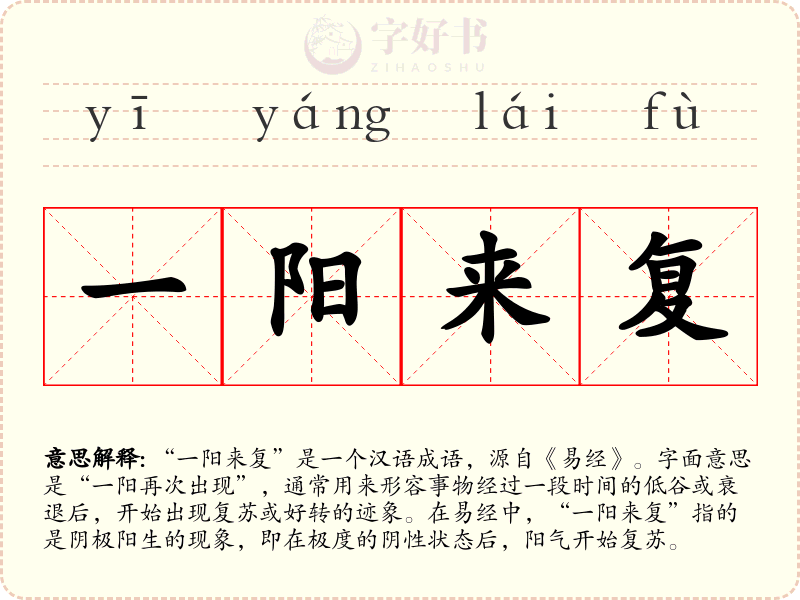 一阳来复