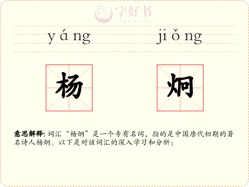 杨炯
