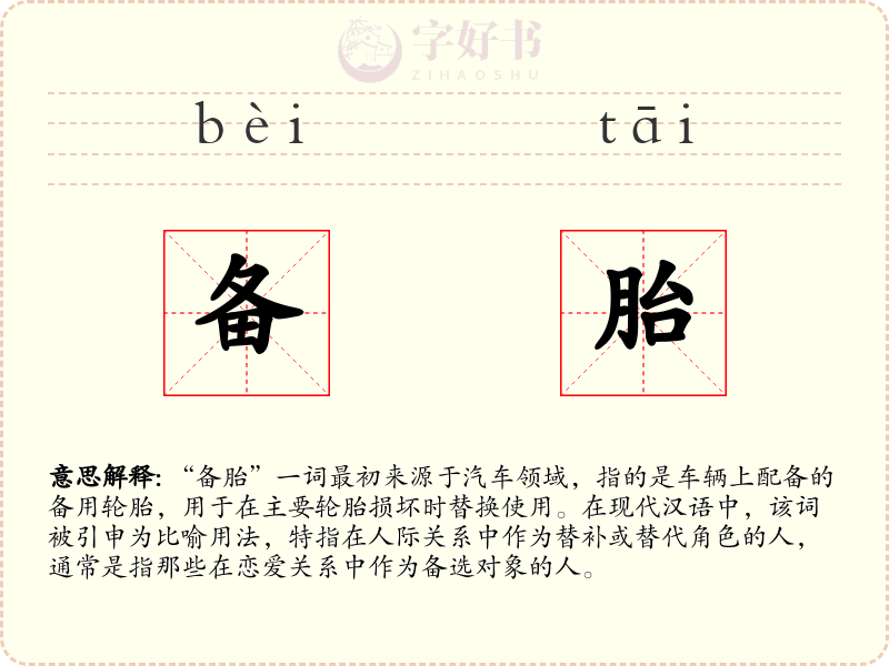 备胎