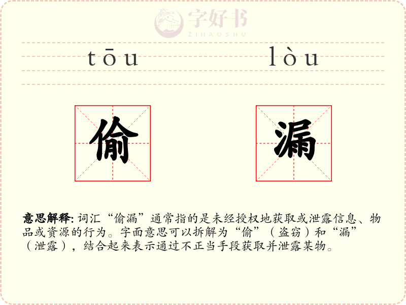 偷漏