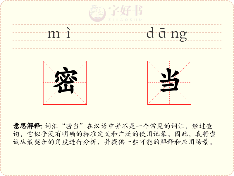 密当