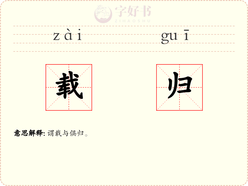 载归