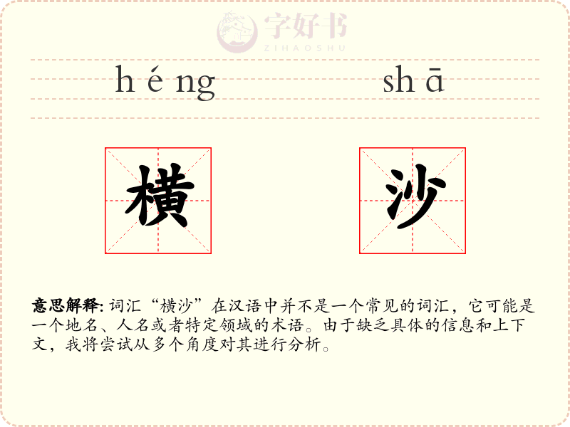 横沙