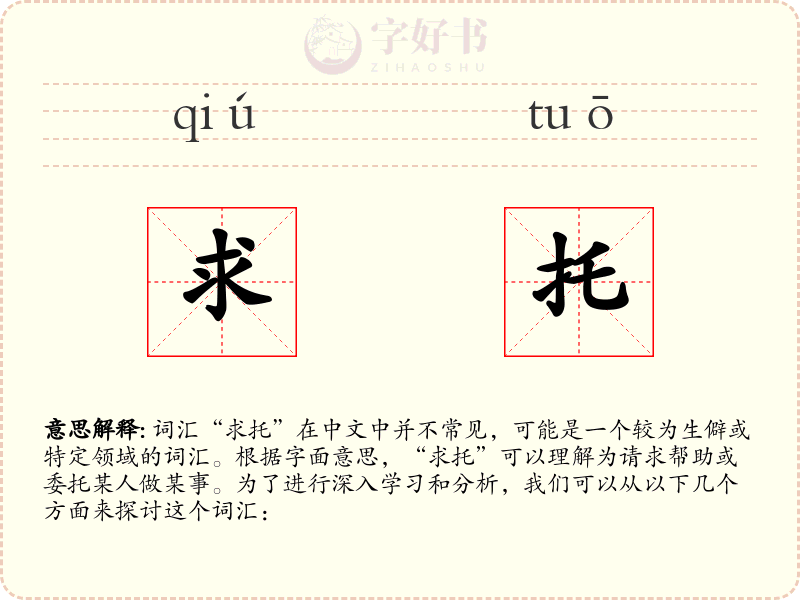 求托