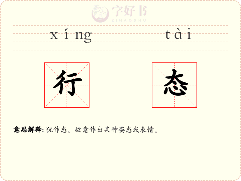 行态