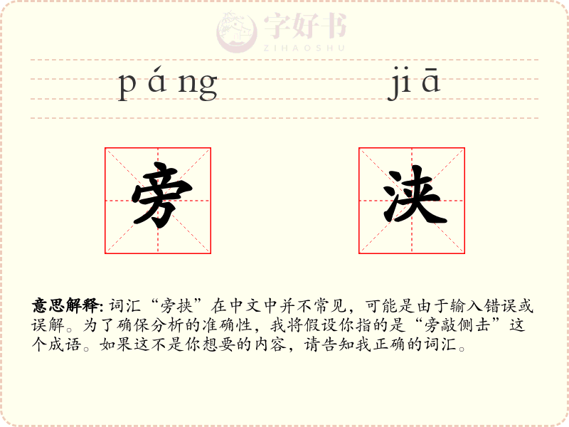 旁浃