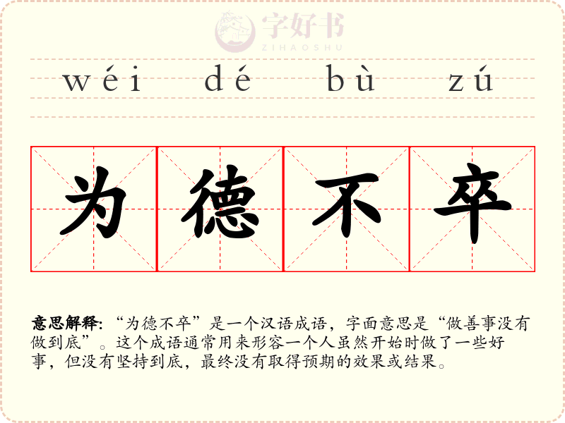 为德不卒