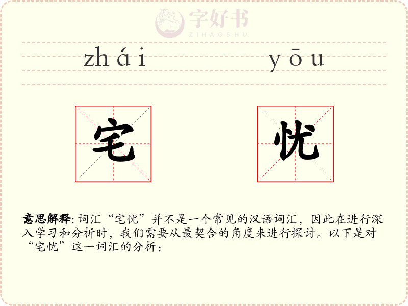 宅忧