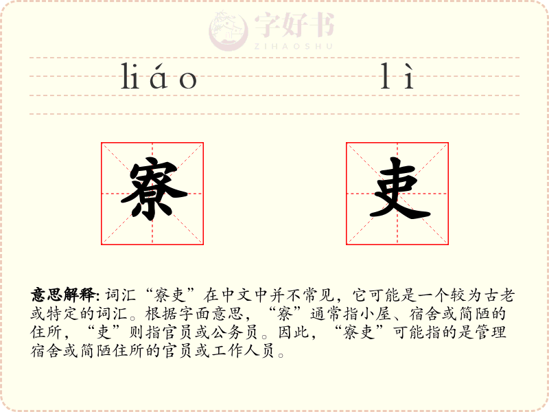 寮吏