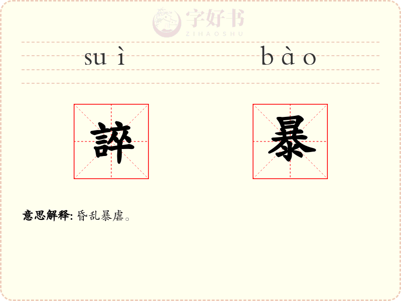 誶暴