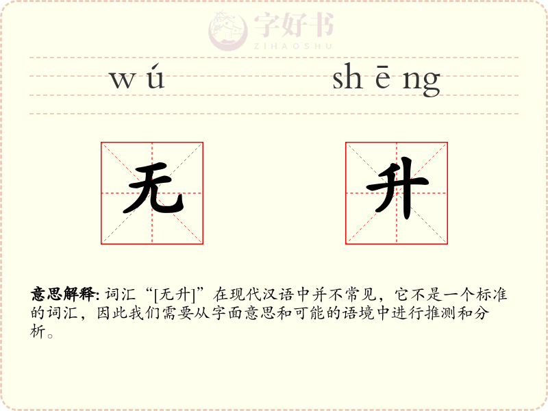 无升