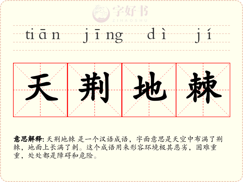 天荆地棘