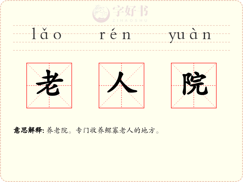 老人院