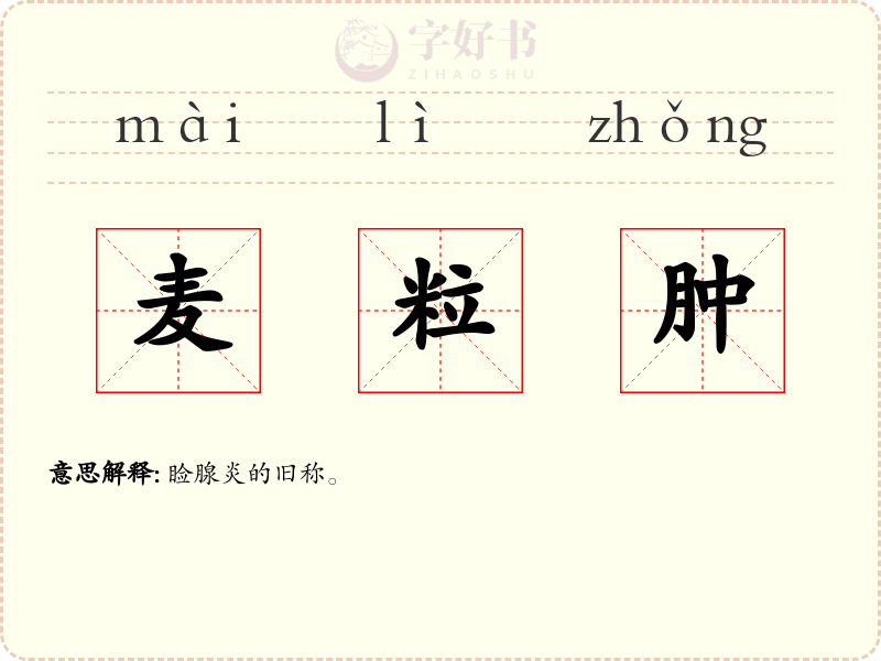 麦粒肿
