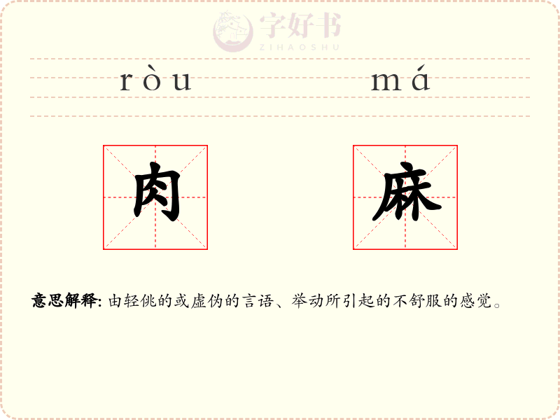 肉麻