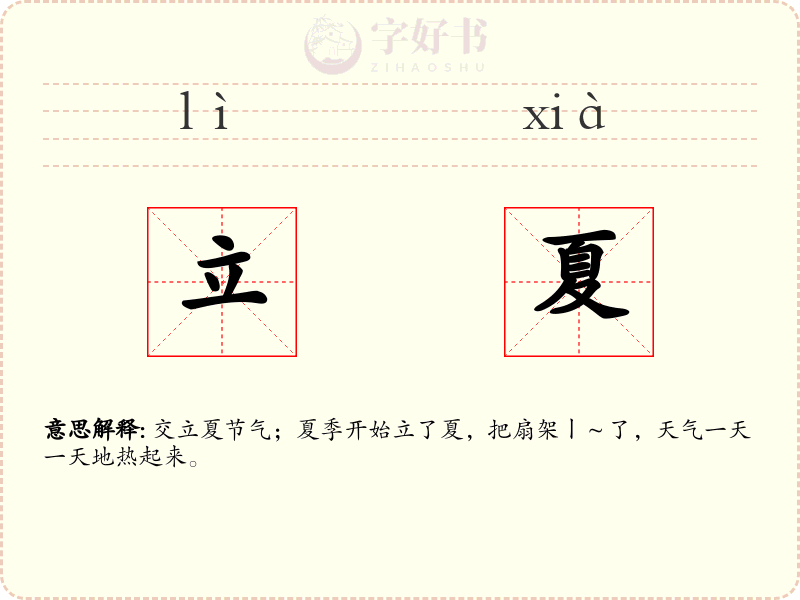立夏