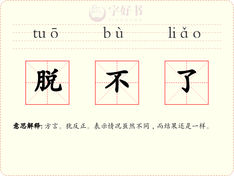 脱不了