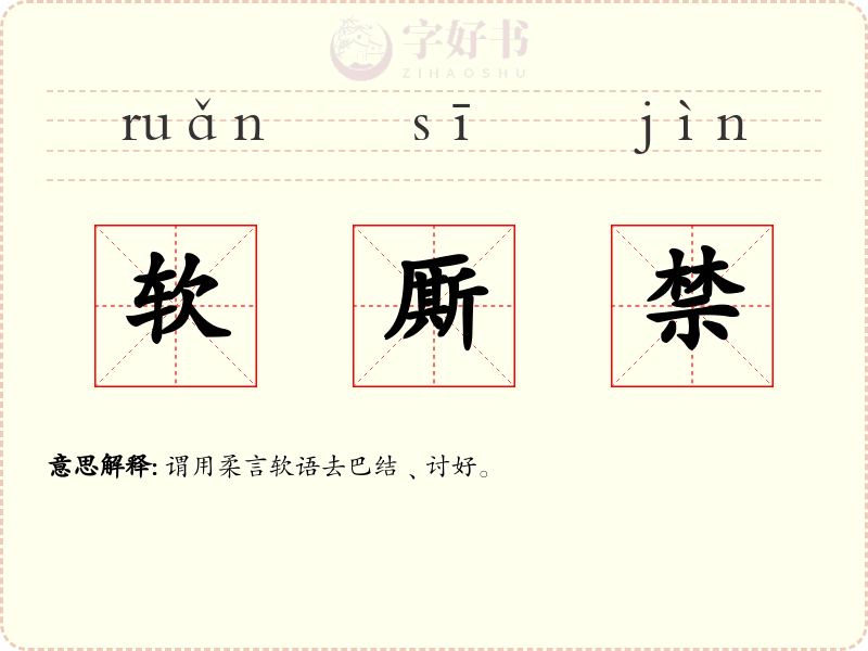 软厮禁