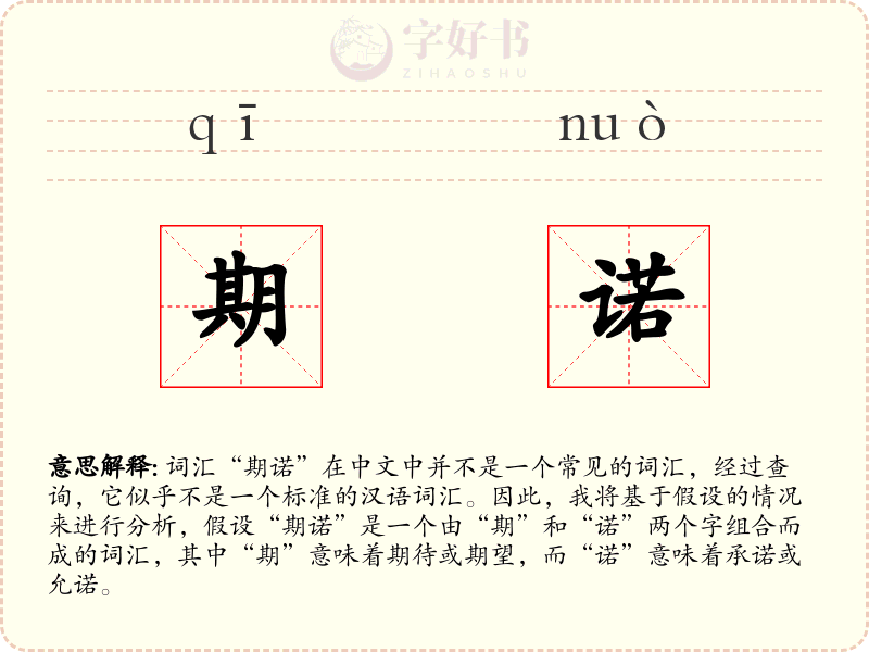 期诺