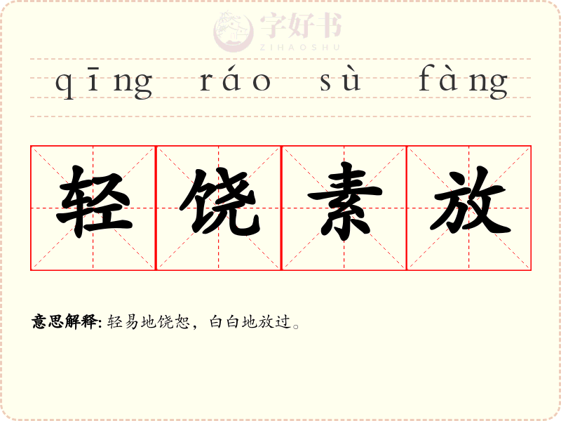 轻饶素放